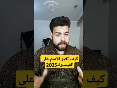 كيف تغير الاسم الفيس بوك 2025