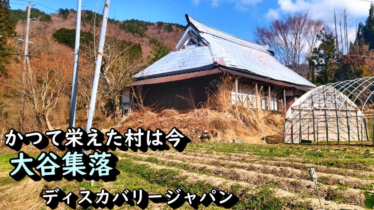 【廃村と限界ムラ】かつて栄えた村は今 鳥取県三朝町大谷