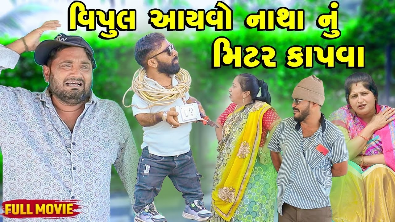 વિપુલ આયવો નાથા નું મીટર કાપવા || Vipul Aayvo Natha Nu Mtar Kapva | Vipul Comedy || Lalo Mojilo ||