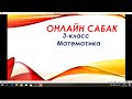 3-класс. Математика сабагы.  Жакутбек кызы Акзыйнат