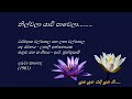 Nilwala Yaawi Paawela - නිල්වලා යාවි පා වෙලා - Dharmadasa Walpola and Latha Walpola