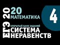 Четвертая система неравенств из открытого банка заданий ЕГЭ | Математика | Профильный уровень