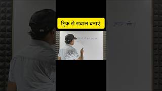 trick se sawal banaen#maths #education #viral #videos
