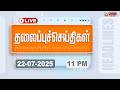 рџ ґLIVE Today Headlines 22 July 2025 4 а а Ја ї а а ІаЇ а ЄаЇЌа ЄаЇЃа љаЇЌ а љаЇ а ЇаЇЌа а їа а іаЇЌ Morning Headlines PM Modi рџ ґLIVE Today Headlines 22 July 2025 4 а а Ја ї а а ІаЇ а ЄаЇЌа ЄаЇЃа љаЇЌ а љаЇ а ЇаЇЌа а їа а іаЇЌ Morning Headlines PM Modi