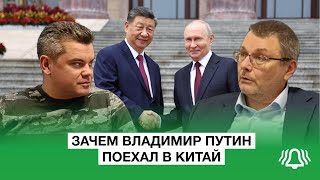 Зачем Путин поехал в Китай — депутат Фёдоров | Максим Славин | Интервью БЕЛРУСИНФО