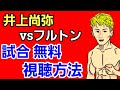 【井上尚弥vsフルトン】 まさか…誰でも手続きなしに、無料で視聴できるって知らない人はいないよね？