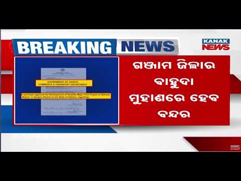 Bahuda Port Project | Odisha Approves Satellite Major Port in Ganjam