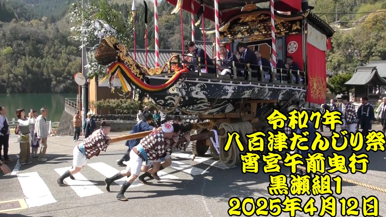 令和7年 八百津だんじり祭 黒瀬組 午前曳行1 川神神社～熊野神社 令和7