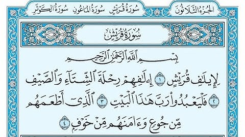 سورة قريش مكتوبة / ناصر القطامي