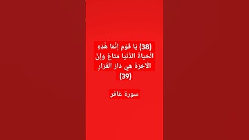 #quran #اكسبلور #لايك #الرحمن #لايكسوؤة  سورة غافر#explore #دويتو #اكسبلور