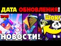 КАК ПОЛУЧИТЬ СКИНЫ ЗОМБИ БИБИ, БЕА, БО! ДАТА ОБНОВЛЕНИЯ БРАВЛ СТАРС! Новости Бравл Старс! Обновление