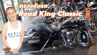 การใช้งาน ตรวจรับรถ Harley-Davidson Road King Classic