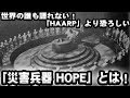 世界の誰も語れない！ 世界最恐「災害兵器 HOPE」とは！？