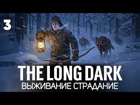 Новое выживание 2026. Делаем лук 🦆 The Long Dark [PC 2014] #3