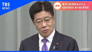 加藤官房長官「最大限の警戒感」、東京の新規感染４９３人【Ｎスタ】