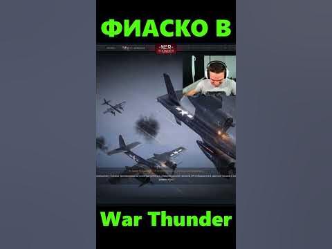 САМЫЙ БЫСТРЫЙ СБРОС ЯДЕРКИ в WarThunder #shorts #ядерка #fail # ...