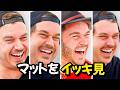 【和訳】飲みすぎ笑いすぎなマットをイッキ見! Yeahmad