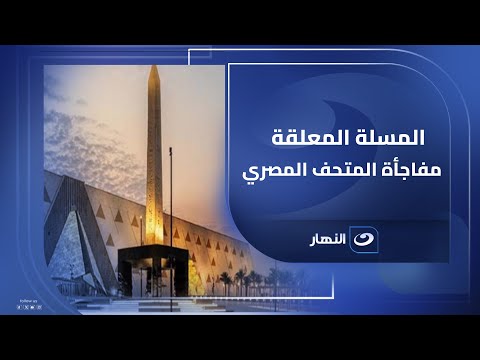الدكتور مصطفى وزيري المتحف المصري سيحتوي على مسلة معلقة تبهر العالم