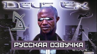 Обзор на Deus Ex [SsethTzeentach RUS VO]