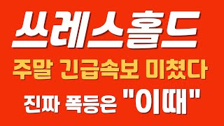 [쓰레스홀드] 홀더님 필수시청 찐 폭등은 &quot;이때&quot; #쓰레스홀드 #쓰레스홀드코인 #쓰레스홀드전망 #쓰레스홀드대응전략 #쓰레스홀드분석