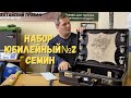 Что скрывает в себе Набор Юбилейный №2 Семин