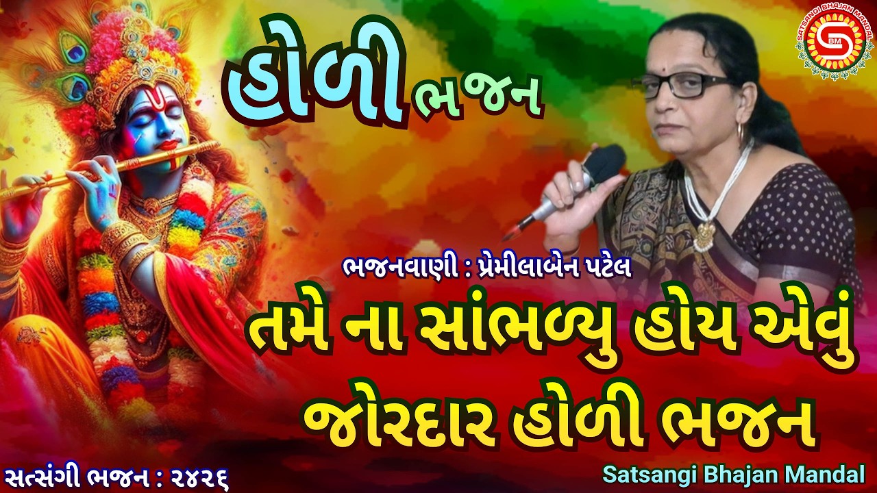 તમે સાંભળ્યું ના હોય એવું જોરદાર હોળી ભજન | પ્રેમીલાબેન | બહેનો જોવાને જઈએ |#holibhajan,#bhajan2026
