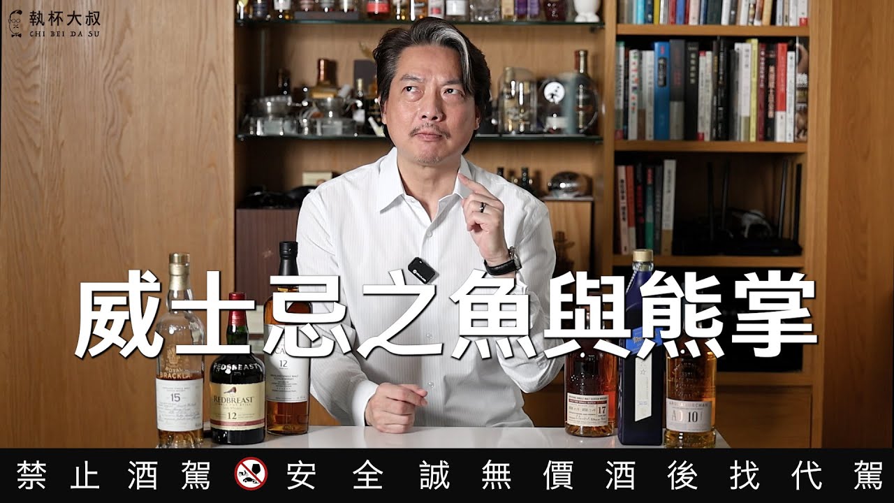 你有威士忌選擇困難症嗎？選擇威士忌的六個悖論｜執杯大叔林一峰｜