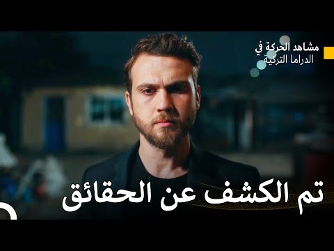 أدرك ياماش أن سليم كان خائن ا الحفرة