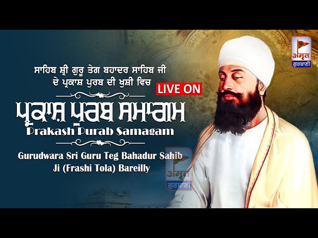 🔴LIVE (DAY-1) ਪ੍ਰਕਾਸ਼ ਪੁਰਬ ਸਮਾਗਮ | 28 APRIL 2024 | GURUDWARA SRI GURU TEG BAHADUR SAHIB JI | BAREILLY class=