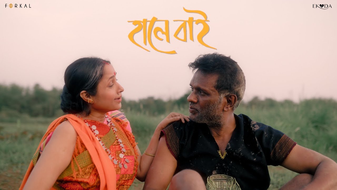 Hale Bai (হালে বাই ) | Forkal | Kasturi Deka | Tapan Nath | Baharul Islam × Barnalee Poojari | Ekoda