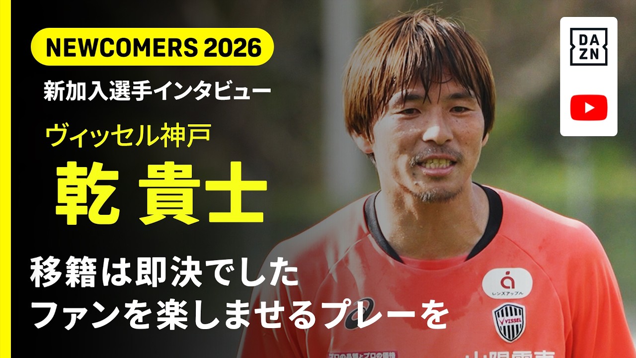 NEWCOMERS 2026 ｜ファンを楽しませるプレーを見せたい【乾貴士（神戸）インタビュー】｜明治安田Ｊ１百年構想リーグ