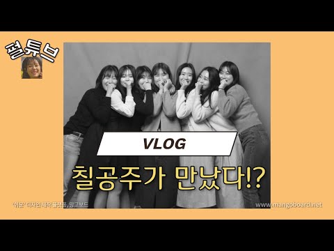 vlog l 칠공주가 만났다?! | 흑백사진관 / 노래주점