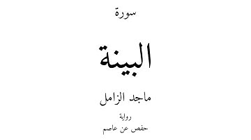 98 - القرآن الكريم - سورة البينة - ماجد الزامل