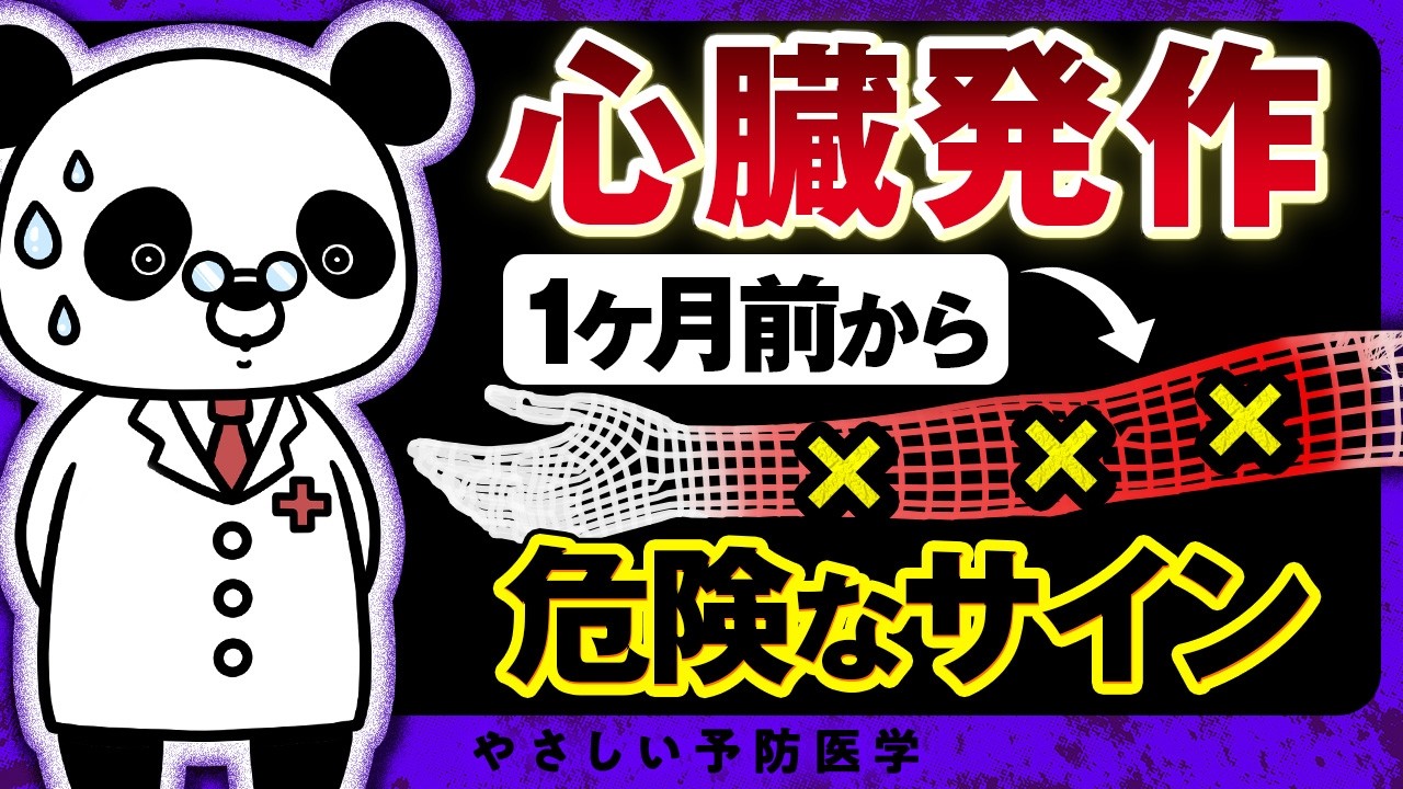 【要注意】心臓発作が起こる前に表れる危険なサインを紹介（心筋梗塞　コレステロール）