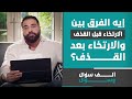 ايه الفرق بين الإرتخاء قبل القذف والإرتخاء بعد القذف الحلقة 58 