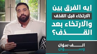 ايه الفرق بين الإرتخاء قبل القذف والإرتخاء بعد القذف؟