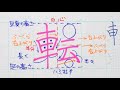 苦手サヨナラ ペン字のウンヌンカンヌン Part263 転 3年生常用漢字編 苦手サヨナラ ペン字のウンヌンカンヌン Part263 転 3年生常用漢字編