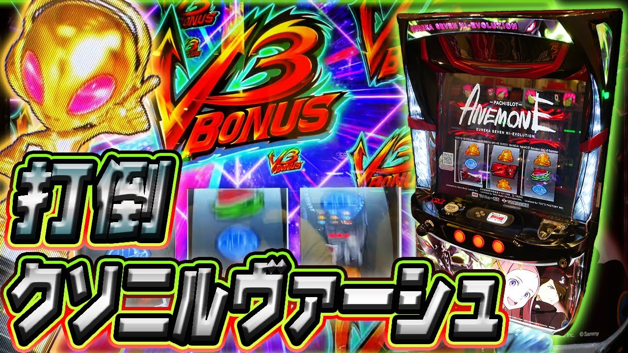 【パチスロアネモネ】賛否両論台で金トロフィーが出たのでクソ粘る実践動画【ホール実践】