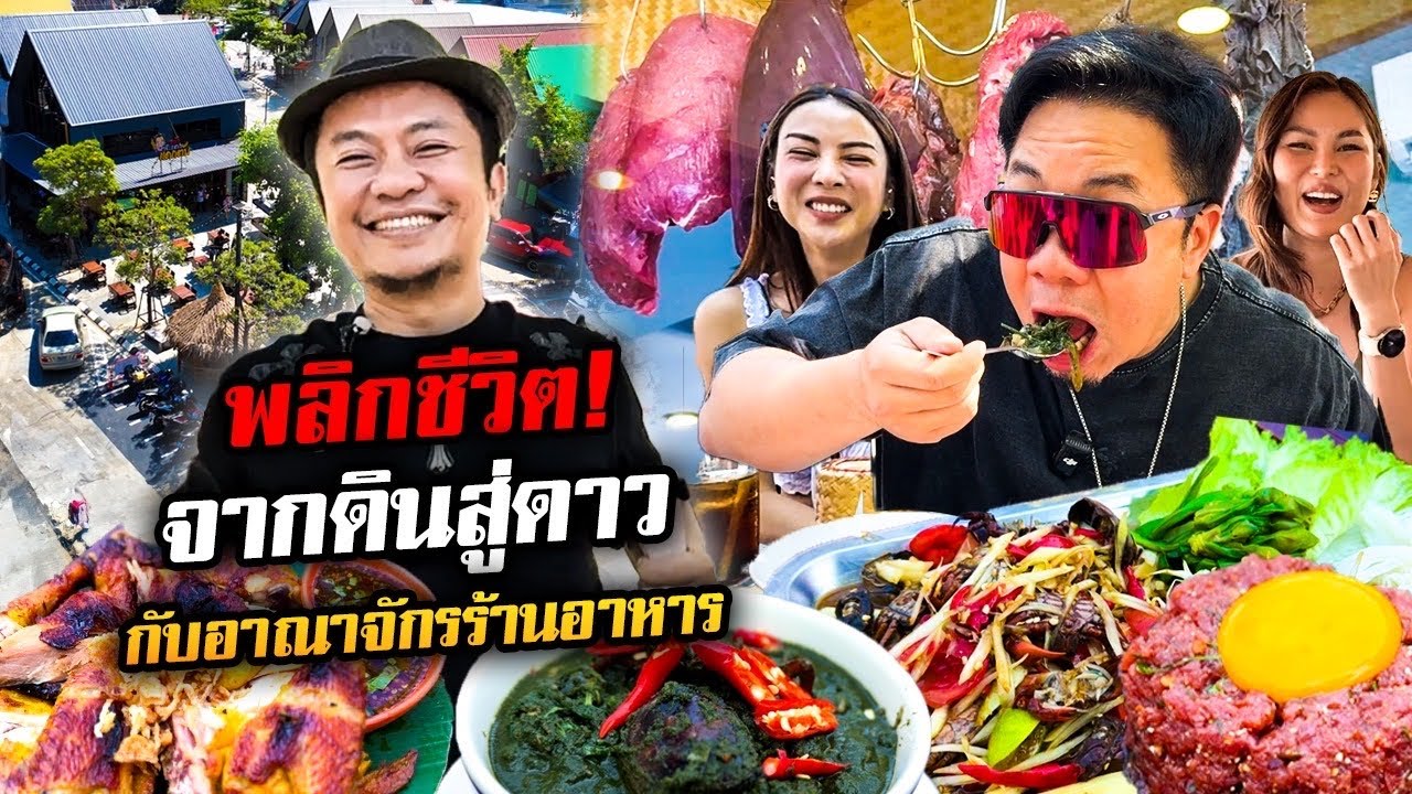 เปิดอาณาจักรร้านอาหาร 'อี๊ด โปงลาง' ที่พลิกชีวิตไปตลอดกาล!!!