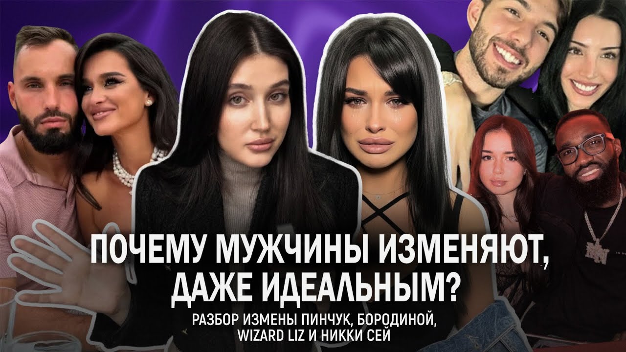ПОЧЕМУ ИМ ИЗМЕНИЛИ? ПИНЧУК, БОРОДИНА, WIZARD LIZ и NIKKI SEY: РАЗБОР ПСИХОЛОГА