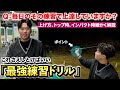 【打てば打つだけ無意識に下手固めをしているかも】遠回りぜずに効率良く上手くなる方法。
