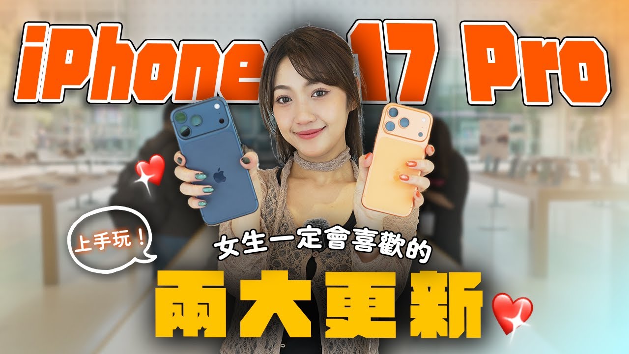 【 iPhone 17 Pro 實拍 】全系列新色分析！還我蘋果美學...🥹 散熱、自拍鏡頭、雙重拍攝、新攝影風格測試 ！女生有中這兩點可以換機 😍 TORRAS 配件分享！｜韻羽