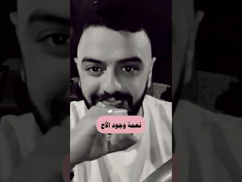 من أجمل نعم الله علينا نعمة وجود الأخ حالات واتساب