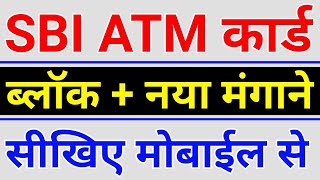How to block sbi atm card by mobile | SBI atm card block & replacement process | SBI atm card block