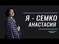 Анастасия Семко - КТО Я?