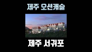 #분양정보 제주살이와 렌탈수익가능한 제주도 서귀포 오션캐슬 영어마을,2공항인근  #제주렌탈하우스 #shorts