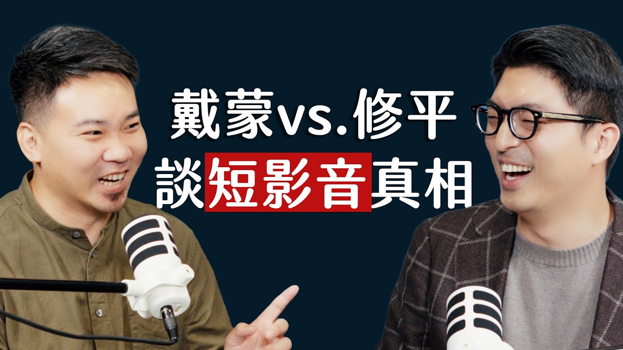 師父商學院 EP25 - 正面交鋒！兩大短影音公司老闆，談短影音真相 ft. 嶼嶼創意 戴蒙 @Bossdamon_motor