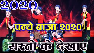 New Nepali PancheBaja Song 2020 | Panche Baja 2020 | Panchebaja song 2076 |