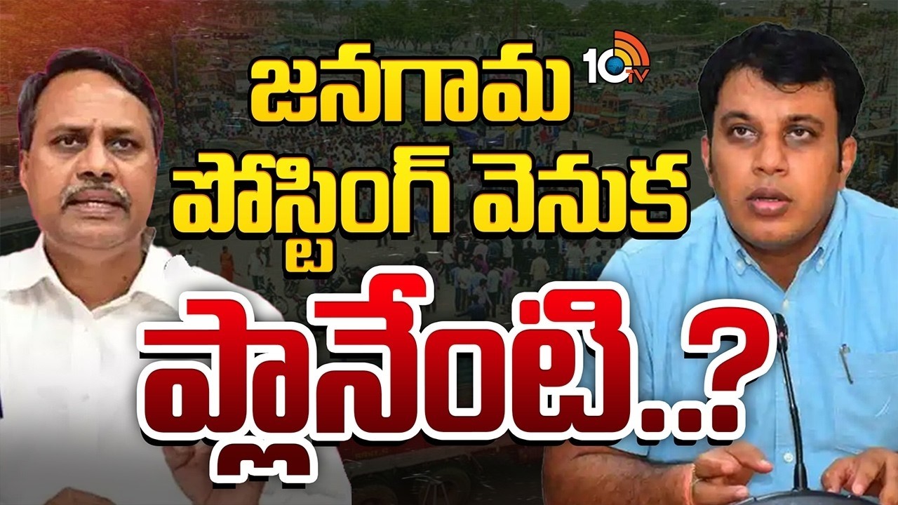 ప్రతిపక్ష పార్టీ ఎమ్మెల్యే ఉన్న చోటే పోస్టింగ్  | Jangaon Collector Posting | Gossip Garrage | 10TV