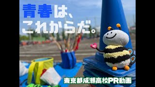 【成瀬高校】青春は、これからだ。【YouTube甲子園】